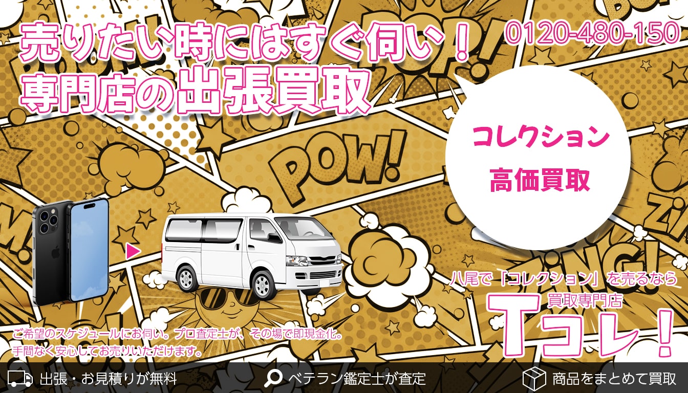 コレクション買取専門店 Tコレ八尾